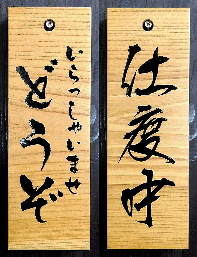 FD-62 入口看板 木の看板 自然木工房