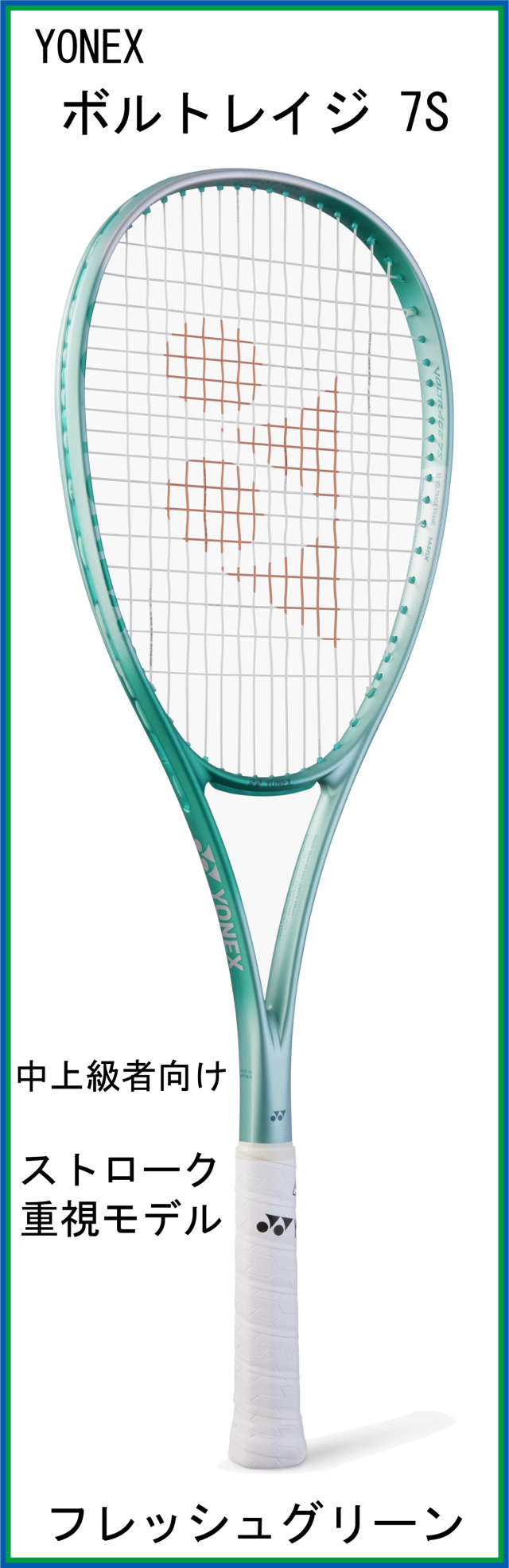 新製品ソフトテニスラケット】 ヨネックス(YONEX) VOLTRAGE 7S ボルト