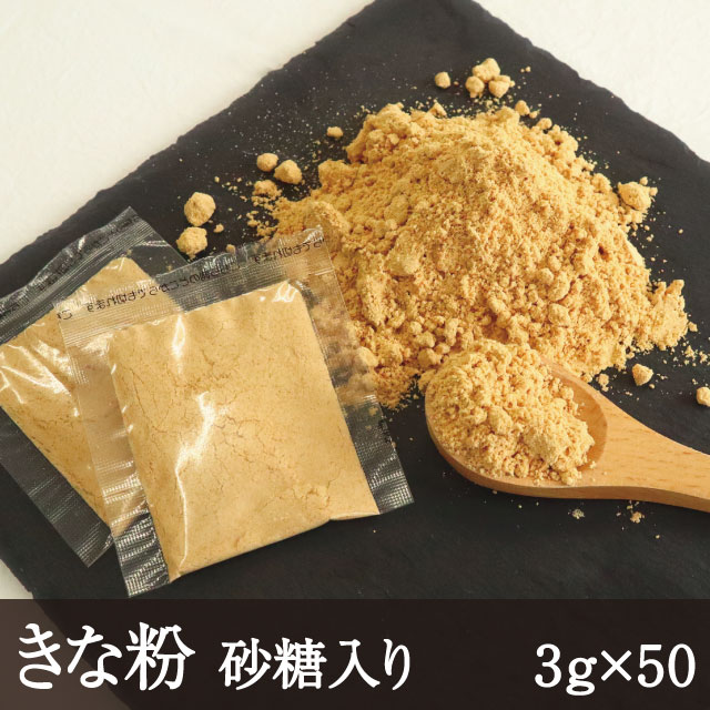 こだわりの製法で仕上げられた香ばしいきなこ