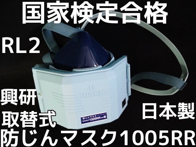 興研 取替え式 防じんマスク 1005RR-05型 RL2 国家検定合格 日本製