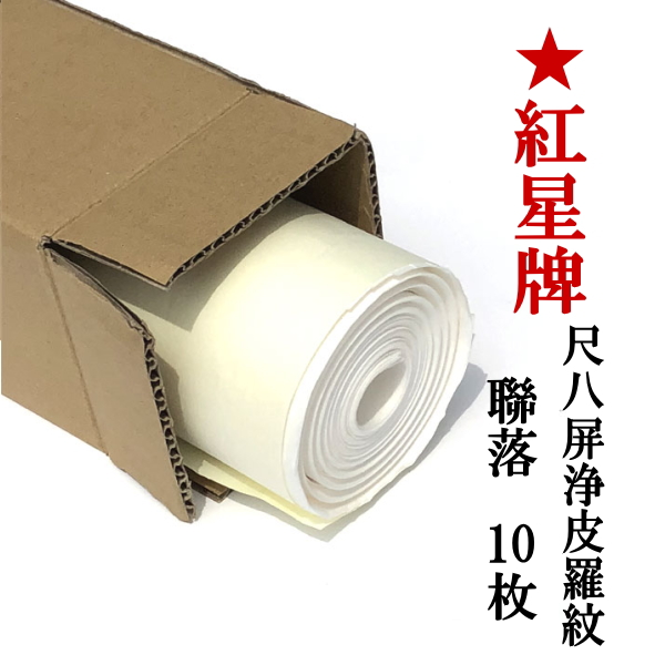 紅星牌 尺八屏浄皮羅紋宣 聯落(53×234cm) 10枚｜書道用品通販【半紙屋e
