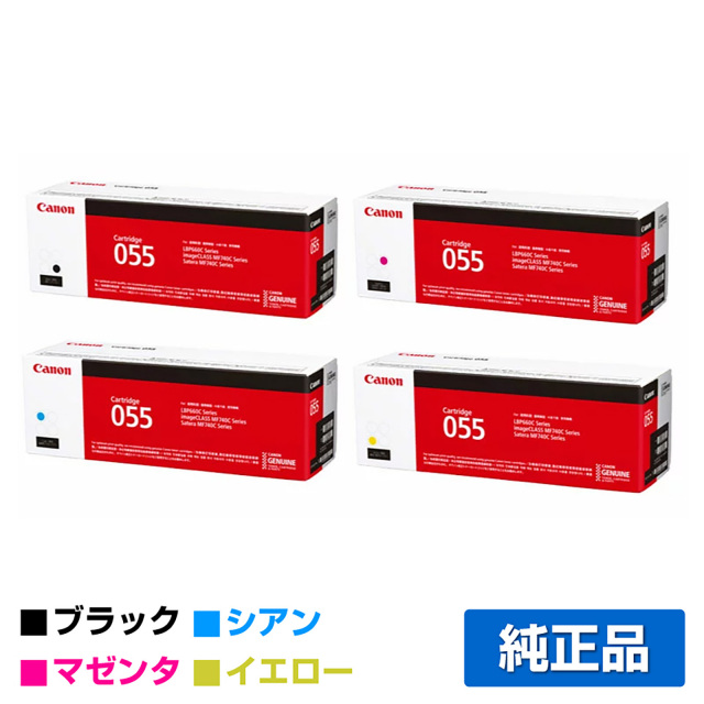 キヤノン（CANON）CRG 055 4色 トナー｜純正トナーのサンコー