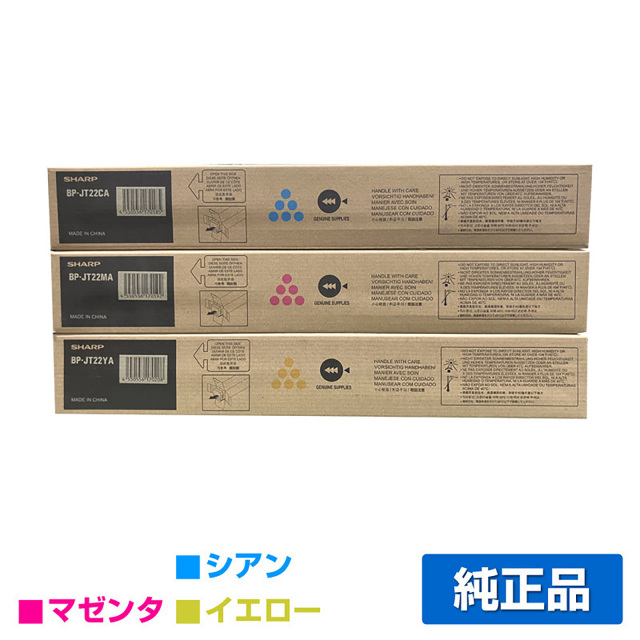 シャープ（SHARP）BP22C20（黒・青・赤・黄）3色 トナー｜純正トナーの