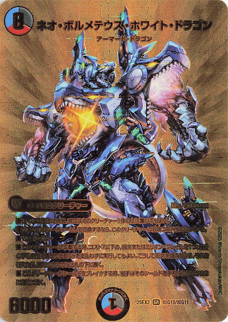 ネオボルメテウスホワイトドラゴン【SR】｛超G10/超G11｝［25EX2
