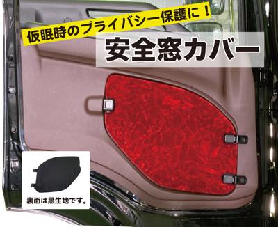 安全窓カバー 日野（17プロフィア／17レンジャー／グランドプロフィア