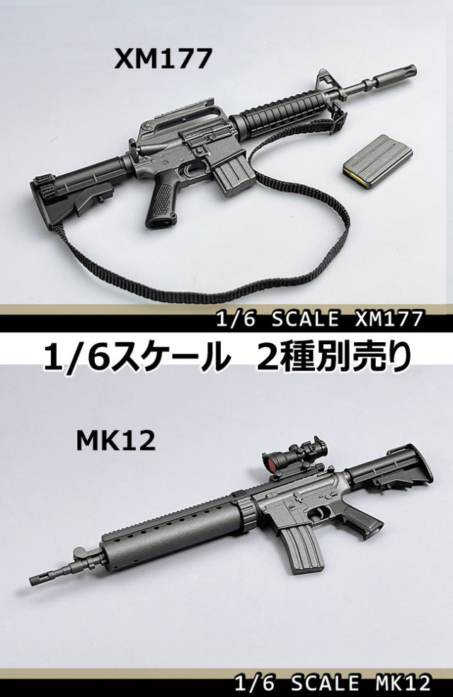 NoBrand)】XM177/MK12 アメリカ軍 ライフル銃 1/6スケール 自動小銃 2