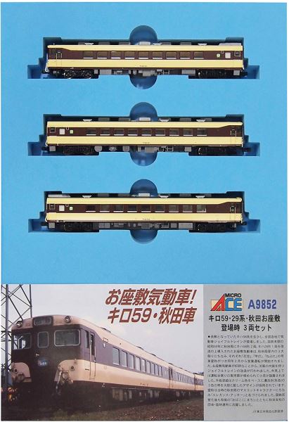 マイクロエース Nゲージ キロ59・29系・秋田お座敷・登場時 3両セットA9852