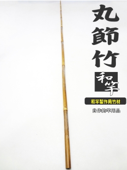 釣竿製作用丸節竹1390-12.5-6.0mmへチ竿・船竿など幅広い用途に使用