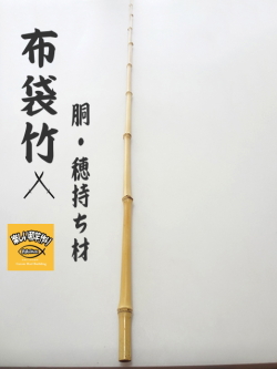 和竿製作用竹素材、布袋竹の釣竿穂持ち・胴材1390-12.5-4.7mm【商品
