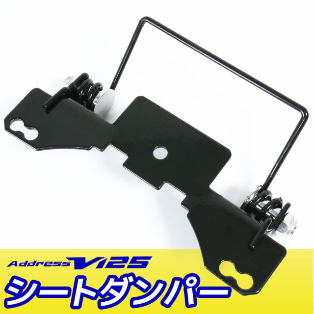 スズキ アドレスV125 CF46A アドレスV125G CF4EA シートダンパー