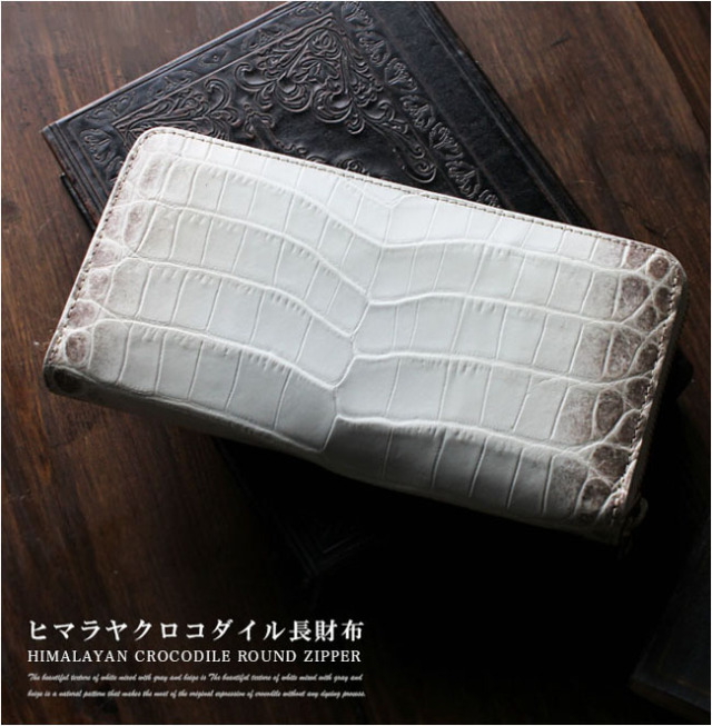 メンズ／レディース ヒマラヤクロコダイル ラウンドファスナー 長財布