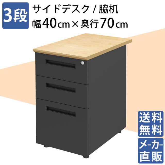 脇机 サイドデスク 3段 キャビネット 引き出し サイドワゴン 鍵付き 幅