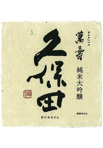 久保田（くぼた） 萬寿(まんじゅ) 純米大吟醸 1800ml 日本酒・焼酎の
