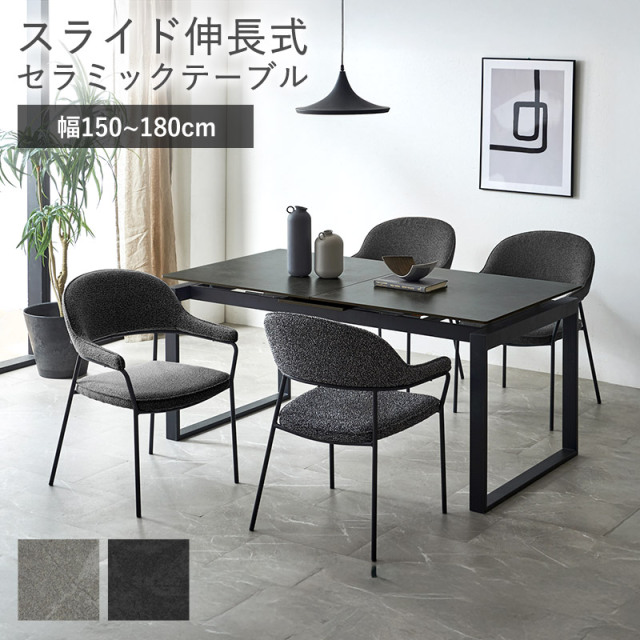 伸長式 セラミックダイニングテーブル 幅150～180cm ジャーナル 家具
