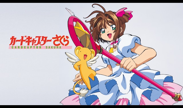 カードキャプターさくら さくらカード編 | バンダイチャンネル｜最新作