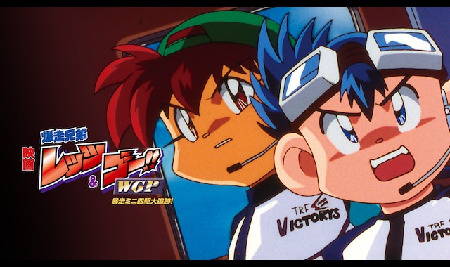 映画 爆走兄弟レッツ＆ゴー!!WGP 暴走ミニ四駆大追跡！ | バンダイ