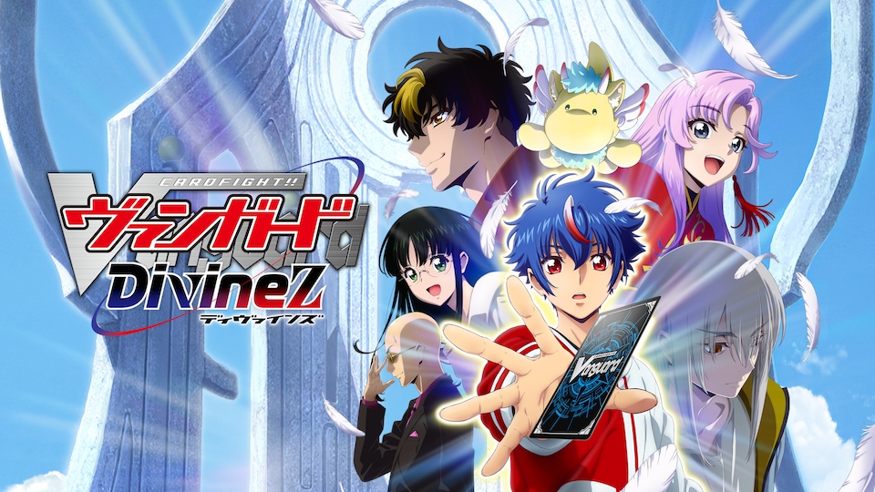 カードファイト!! ヴァンガード Divinez | バンダイチャンネル｜最新作
