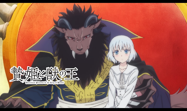 贄姫と獣の王 | バンダイチャンネル｜最新作から不朽の名作までアニメ