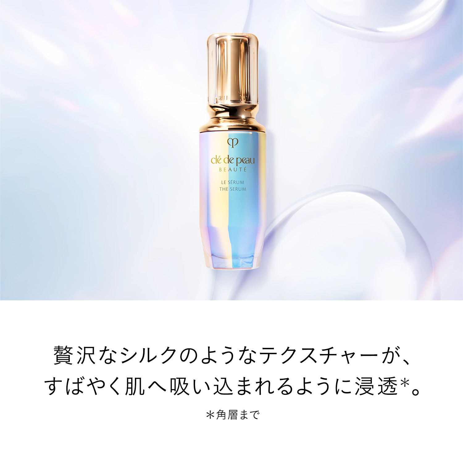 ル・セラムⅡ ラージ｜美容液｜クレ・ド・ポー ボーテ｜資生堂