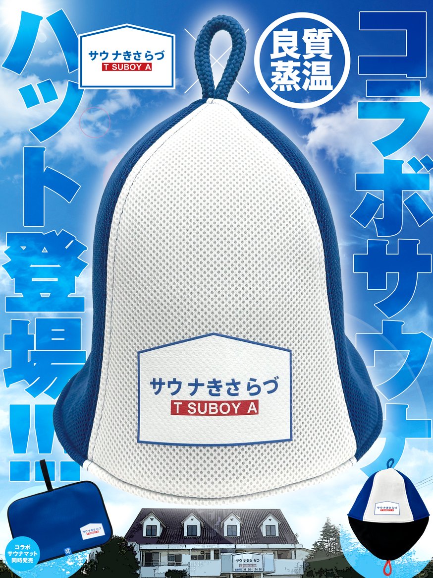 サウナつぼや×ベストサウナハット コラボサウナハット | ベストサウナ
