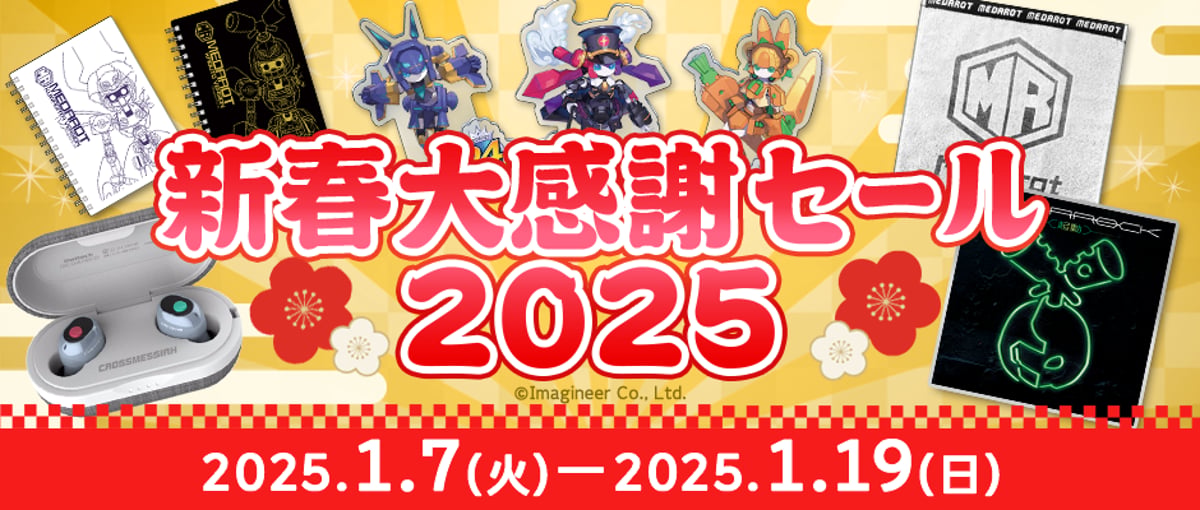 メダロット 新春大感謝セール2025』開催のお知らせ | Medarotters Store