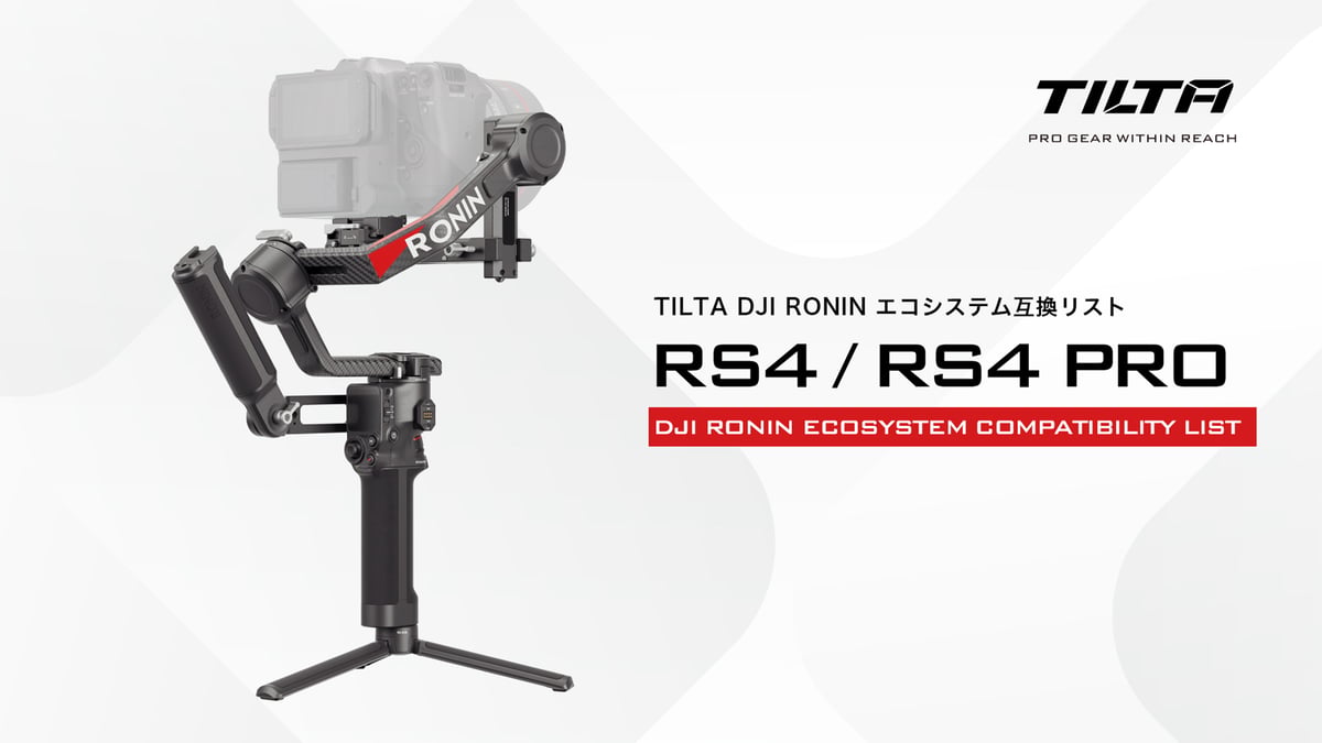 DJI RS4 / RS4 PRO 互換リスト TILTA Ronin エコシステム | TI