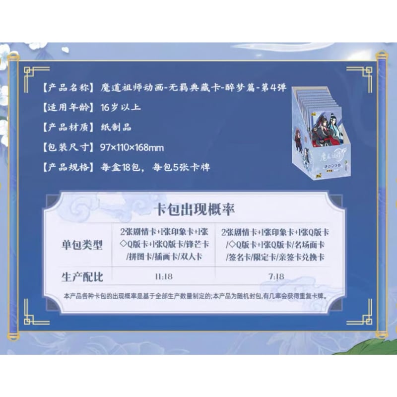 魔道祖師（卡游）☆ トレーディングカード（醉梦篇・第4弾）【 バラ