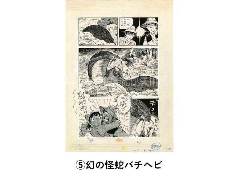 矢口高雄 複製原画（全7種） | 横手市増田まんが美術館