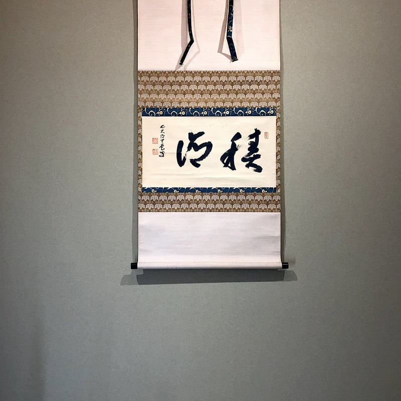 掛軸 大徳寺派 前田宗源 筆「積徳」箱合。 | STORESショップARIKA