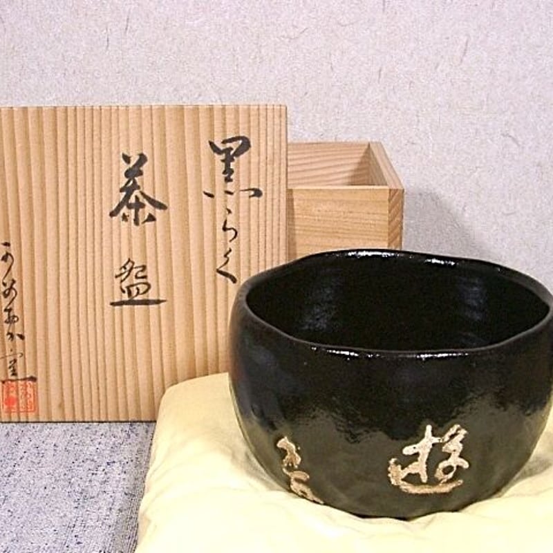 大本教 三代 教主 出口直日 作 黒楽 茶碗「遊」無傷 共箱 保証