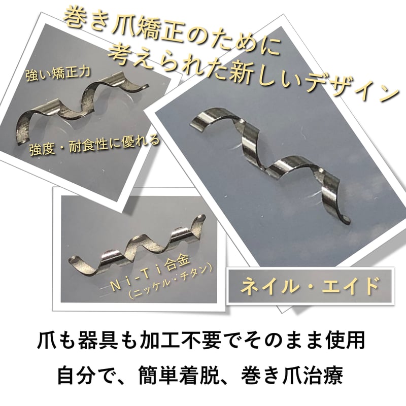 ネイル・エイド 16mm 】 巻き爪矯正・巻き爪治療・ブロック・ロボ