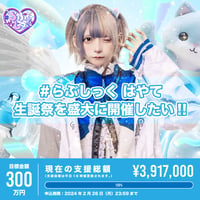クラウドファンディング（※宅配受取）】はやて生誕祭を盛大に開催