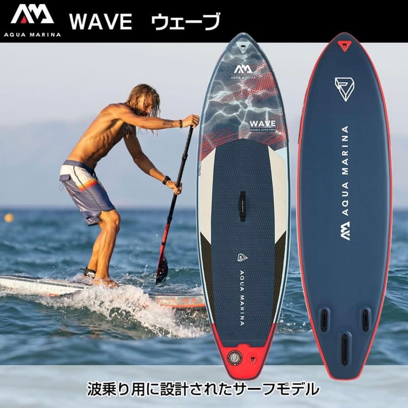 サップサーフィン専用モデル】アクアマリーナ サップボード ウェーブ