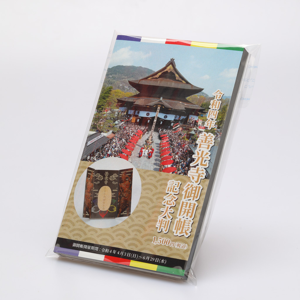 御開帳記念大判 | 長野商店会連合会オンラインストア