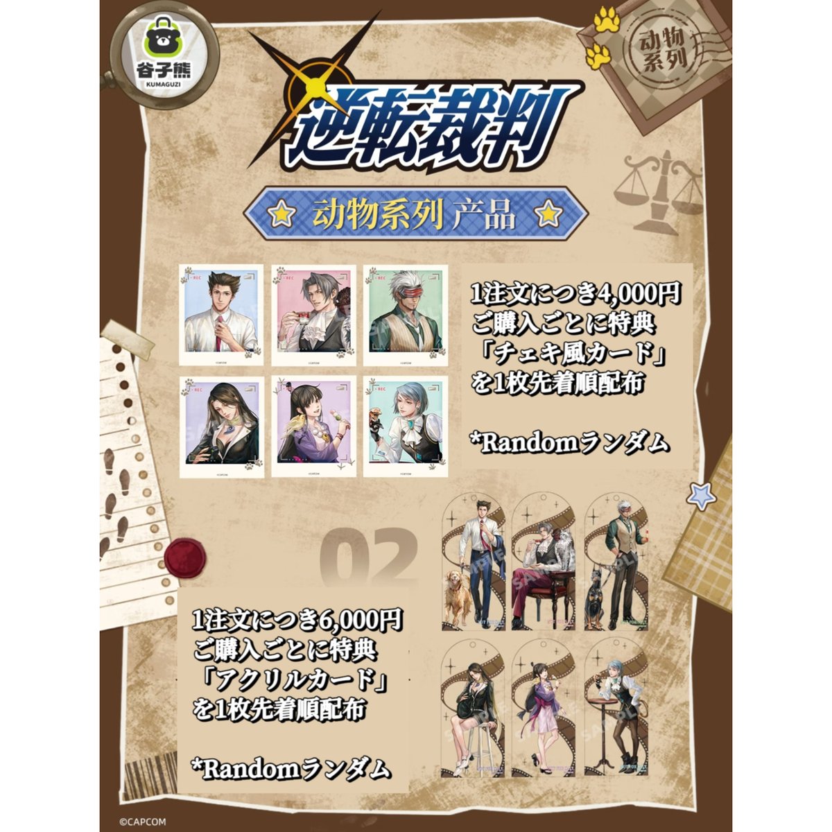 購入特典【逆転裁判 × 谷子熊 KUMAGUZI】中国限定発売 「動物シリーズ