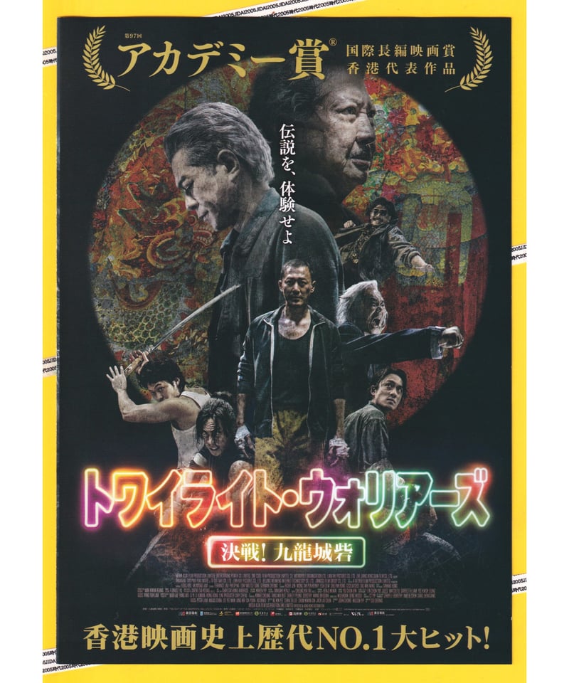 トワイライト・ウォリアーズ 決戦！九龍城砦 | 映画チラシ・フライヤー
