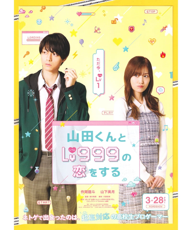 ①山田くんとLv999の恋をする | 映画チラシ・フライヤー・パンフレット
