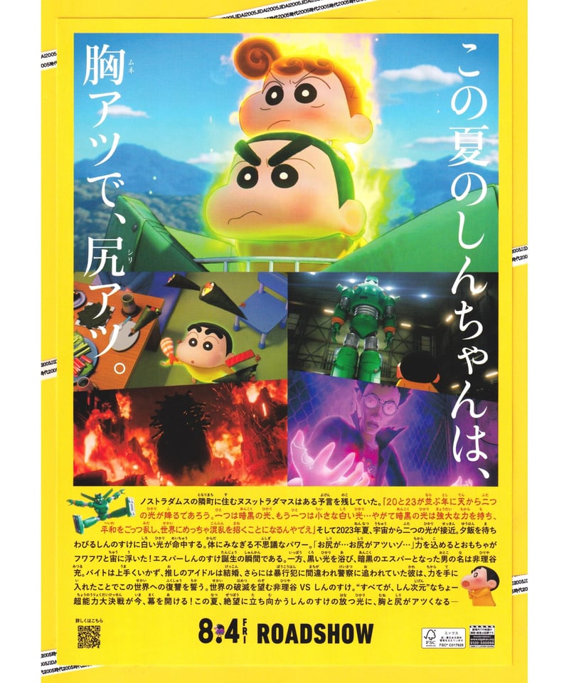 ②しん次元！クレヨンしんちゃんTHE MOVIE 超能力大決戦 ～とべとべ手
