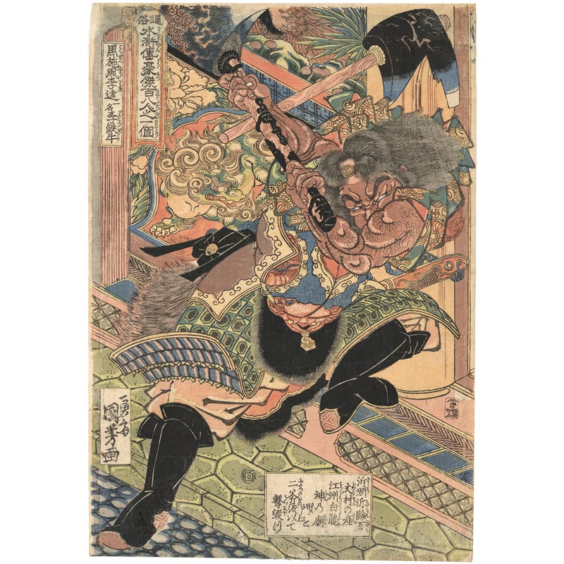 国芳 「通俗水滸伝豪傑百八人之一個 黒旋風李逵一名李鉄牛」 | 古美術