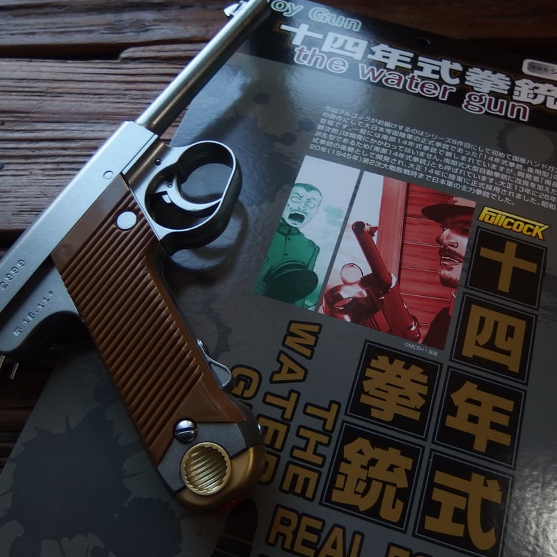 REAL FORM Water Gun 14年式拳銃NAMBU 塗装色シルバー | m2_ball