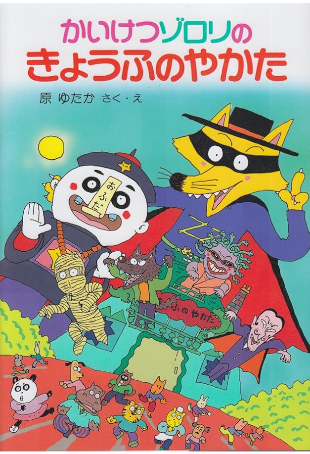 Amazon.co.jp: かいけつゾロリシリーズ 35周年特別Bセット(全20巻