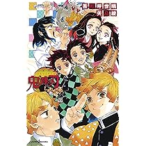 Amazon.co.jp: 鬼滅の刃 しあわせの花 (JUMP j BOOKS) : 吾峠 呼世晴