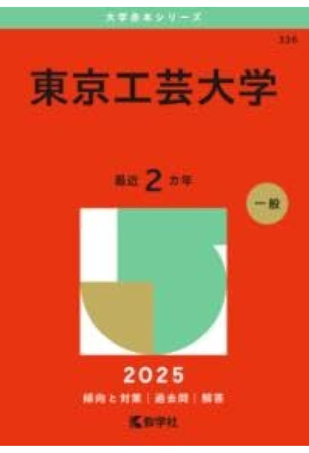 東京工芸大学 (2023年版大学入試シリーズ) | 教学社編集部 |本 | 通販