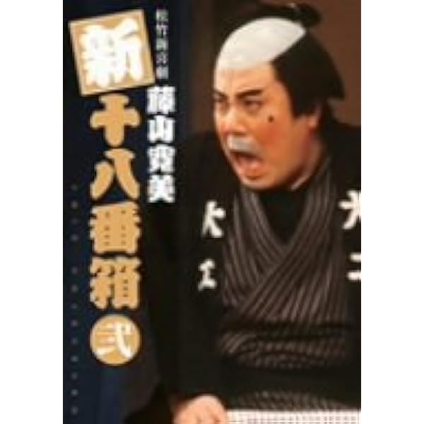 Amazon.co.jp: 松竹新喜劇 藤山寛美 新・十八番箱 参 DVDボックス〈6枚