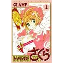 カードキャプターさくら(1) (KCデラックス) | CLAMP |本 | 通販 | Amazon