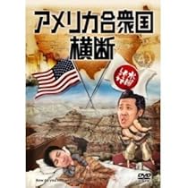 Amazon.co.jp: 水曜どうでしょう 第15弾 アメリカ合衆国横断 : 大泉洋