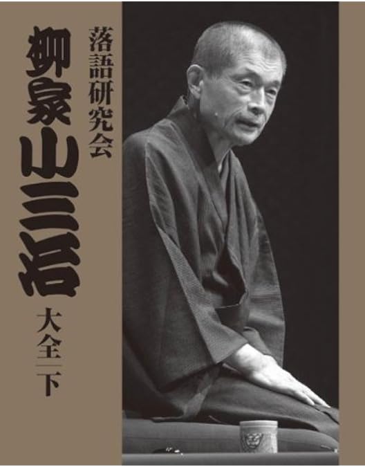 Amazon.co.jp: 落語研究会 柳家小三治全集 [DVD] : 柳家小三治: DVD