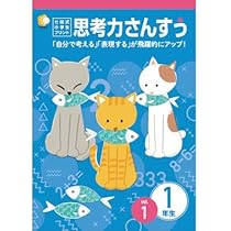Amazon.co.jp: 1日1枚で「算数好き」な子が育つ！「七田式小学生