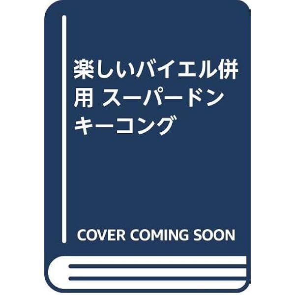 楽しいバイエル併用 スーパードンキーコング(2) | デビット ワイズ, 祐