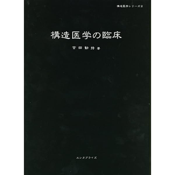 構造医学の原理(基礎編)ヒトの直立と歩行から | 吉田 勧持 |本 | 通販